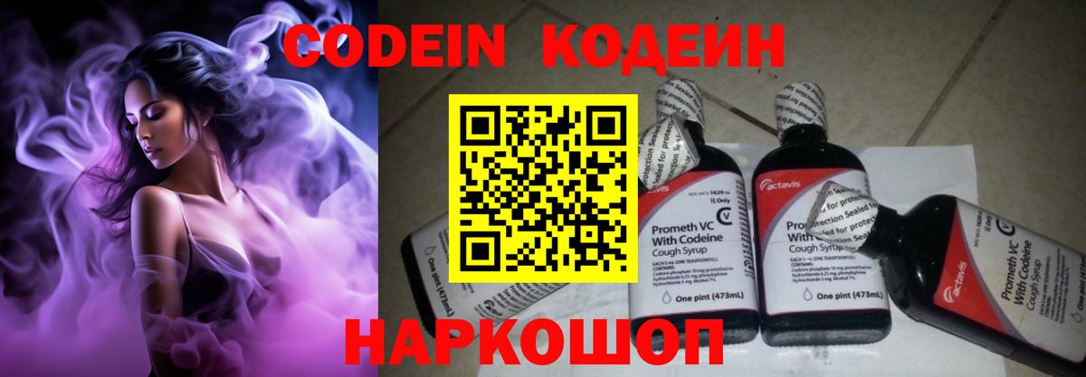 Codein напиток Lean (лин) Тула